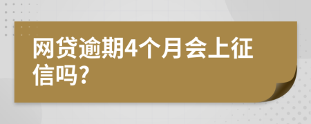 网贷逾期4个月会上征信吗?