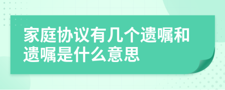 家庭协议有几个遗嘱和遗嘱是什么意思