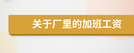 关于厂里的加班工资
