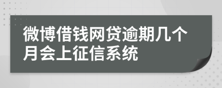 微博借钱网贷逾期几个月会上征信系统