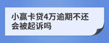 小赢卡贷4万逾期不还会被起诉吗