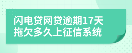 闪电贷网贷逾期17天拖欠多久上征信系统