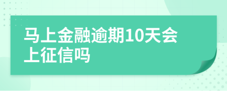 马上金融逾期10天会上征信吗