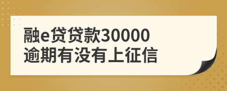 融e贷贷款30000逾期有没有上征信