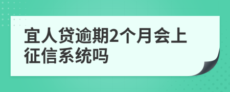 宜人贷逾期2个月会上征信系统吗