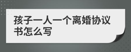 孩子一人一个离婚协议书怎么写