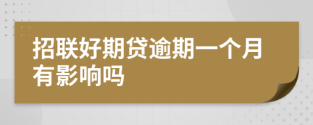 招联好期贷逾期一个月有影响吗