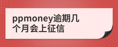 ppmoney逾期几个月会上征信