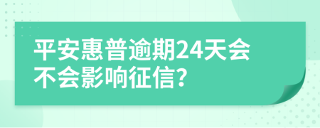 平安惠普逾期24天会不会影响征信？