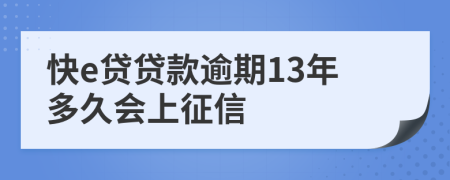 快e贷贷款逾期13年多久会上征信