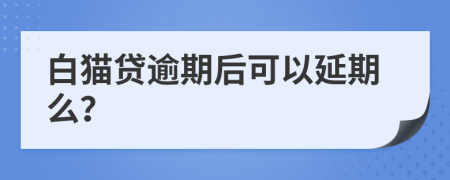白猫贷逾期后可以延期么？