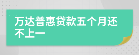 万达普惠贷款五个月还不上一