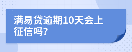 满易贷逾期10天会上征信吗？