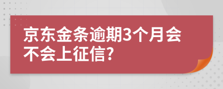 京东金条逾期3个月会不会上征信?