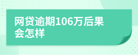 网贷逾期106万后果会怎样