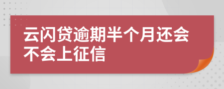 云闪贷逾期半个月还会不会上征信