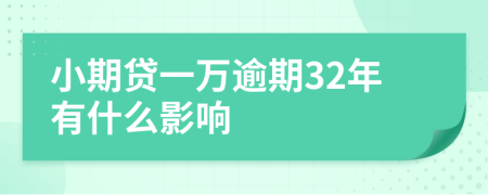 小期贷一万逾期32年有什么影响