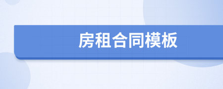 房租合同模板