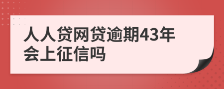 人人贷网贷逾期43年会上征信吗