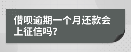 借呗逾期一个月还款会上征信吗？