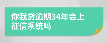 你我贷逾期34年会上征信系统吗