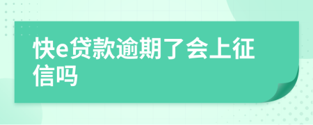 快e贷款逾期了会上征信吗