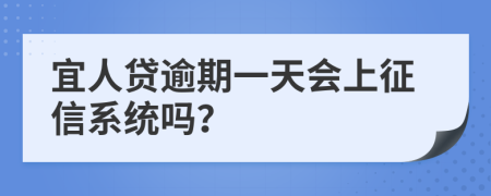 宜人贷逾期一天会上征信系统吗？