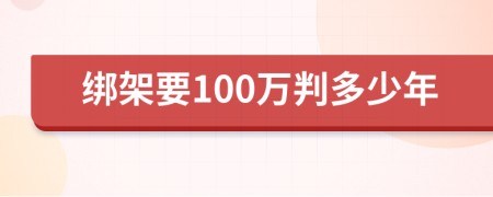 绑架要100万判多少年