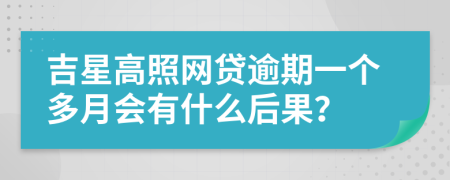 吉星高照网贷逾期一个多月会有什么后果？