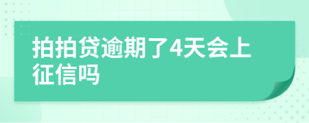 拍拍贷逾期了4天会上征信吗