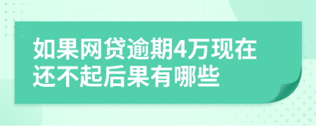 如果网贷逾期4万现在还不起后果有哪些