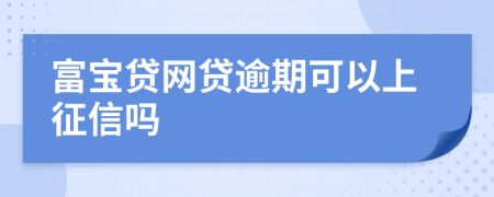 富宝贷网贷逾期可以上征信吗