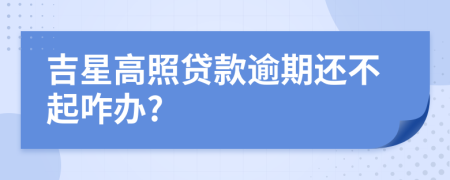 吉星高照贷款逾期还不起咋办?