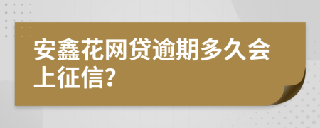 安鑫花网贷逾期多久会上征信？