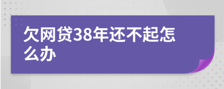 欠网贷38年还不起怎么办