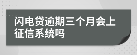 闪电贷逾期三个月会上征信系统吗