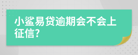 小鲨易贷逾期会不会上征信?