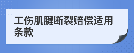 工伤肌腱断裂赔偿适用条款