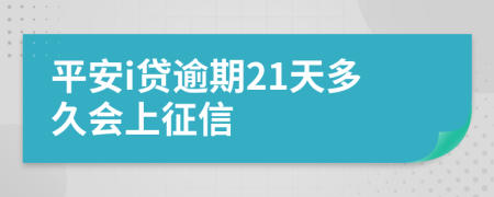 平安i贷逾期21天多久会上征信