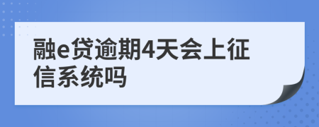 融e贷逾期4天会上征信系统吗