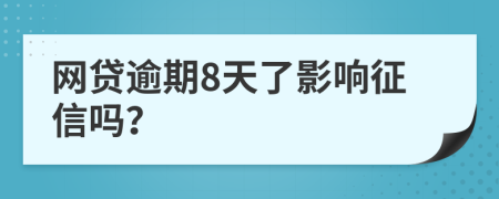 网贷逾期8天了影响征信吗？