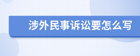 涉外民事诉讼要怎么写