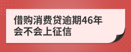 借购消费贷逾期46年会不会上征信