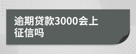 逾期贷款3000会上征信吗