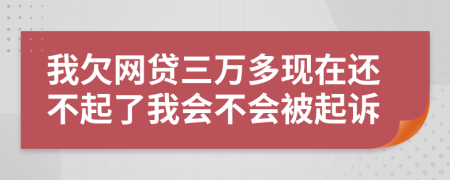 我欠网贷三万多现在还不起了我会不会被起诉