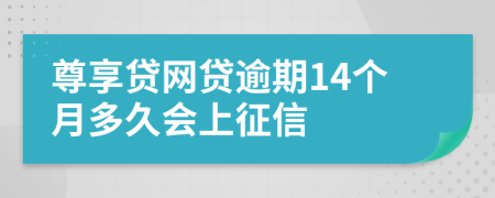 尊享贷网贷逾期14个月多久会上征信