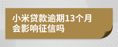 小米贷款逾期13个月会影响征信吗