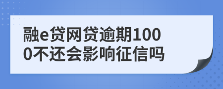 融e贷网贷逾期1000不还会影响征信吗