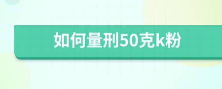 如何量刑50克k粉