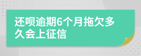 还呗逾期6个月拖欠多久会上征信